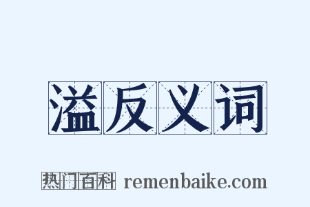 溢反义词是什么意思的图片